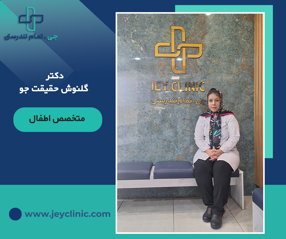 دکتر گلنوش حقیقت جو